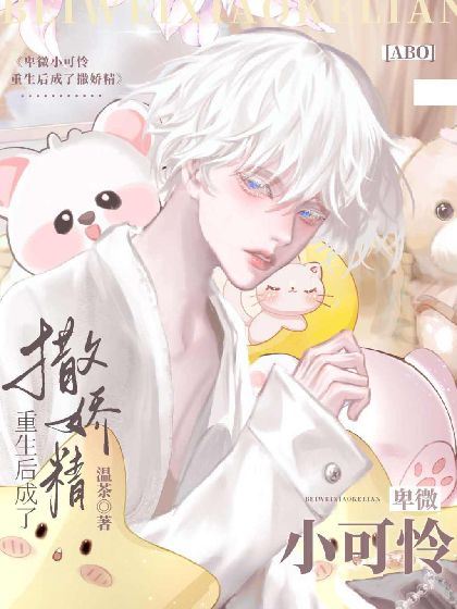 Poor Little Thing Reborn as a Spoiled Child [ABO] icon