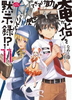 Ore ga Heroine wo Tasukesugite Sekai ga Little Apocalypse! icon