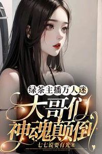 Green Tea Streamer, A Heartthrob for Thousands, Driving the Big Brothers Crazy icon