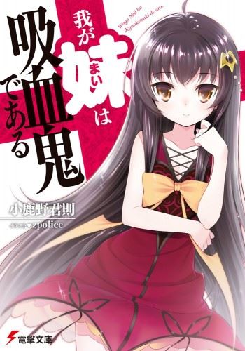 Waga Mai wa Kyuuketsuki de aru icon