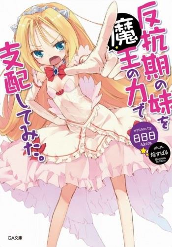 Hankouki no Imouto wo Maou no Chikara de Shinai Shite Mita icon