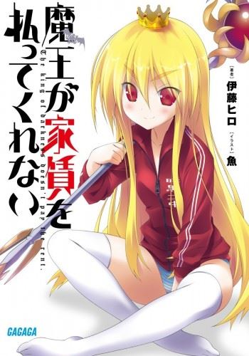 Maou ga Yachin wo Haratte Kurenai icon