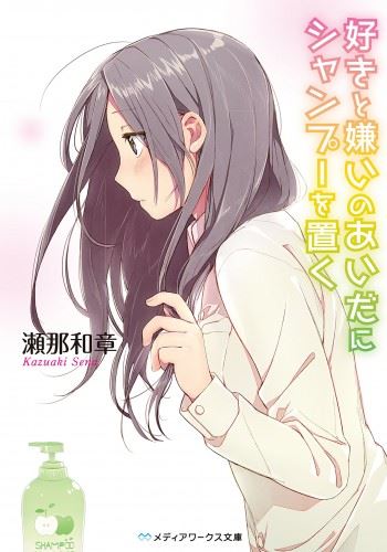 Suki to Kirai no Aida ni Shampoo wo Oku icon