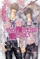 Sono Yubi Dake ga Shitte Iru icon