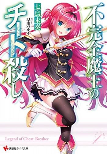 Fukanzen Maou no Cheat Koroshi icon