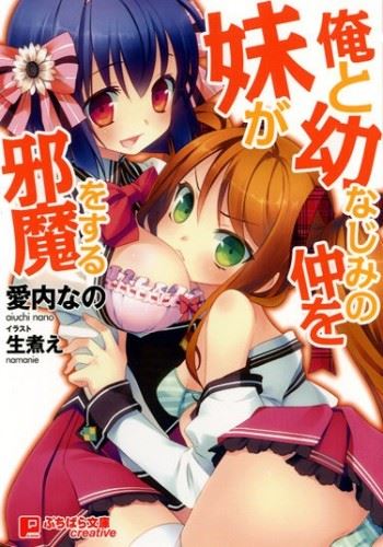 Ore to Osananajimi no Naka wo Imouto ga Jama wo Suru icon