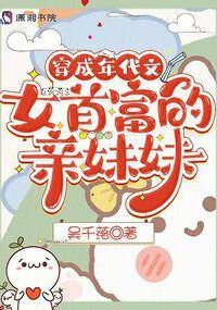 Reborn as the Little Sister of the Richest Woman in a Period Novel icon