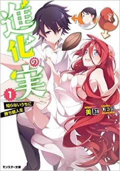 Shinka no Mi ~Shiranai Uchi ni Kachigumi Jinsei~ icon