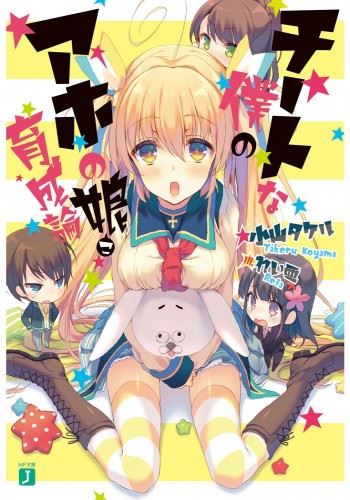 Cheat na Boku no Aho no Ko Ikuseiron icon