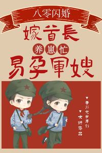 Flash Marriage to a Commander in the '80s! The Fertile Military Wife Is Busy Raising Babies icon