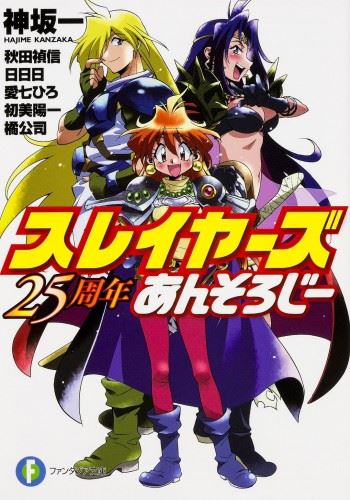 Slayers 25 Anniversary Anthology icon