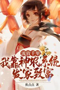 Exiled a Thousand Miles, I Got Rich With the Help of the Shennong System icon