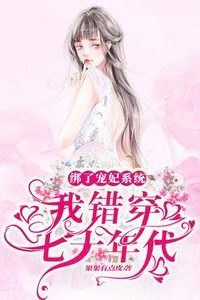 “Bound to the Spoiled Concubine System, I Accidentally Traveled to the 1970s” icon