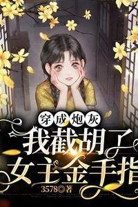 I Became the Cannon Fodder and Seized the Female Lead’s Golden Finger icon