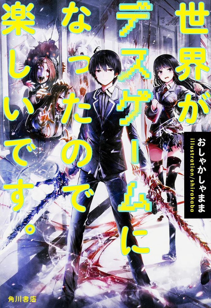 Sekai ga Death Game ni Natta no de Tanoshii desu icon