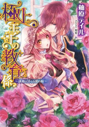 Kokujou Ouji no Kyouiku Kakari - Kougi wa Midarana Mitsu no Aji icon