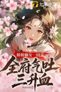 The Pampered Daughter Returns to the Capital, Causing the Whole Family to Spit Blood in Anger icon