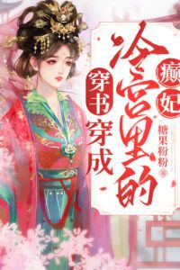 Traveling through time and space to become a crazy concubine in the cold palace (traveling through the book) icon