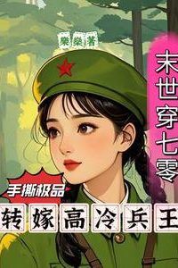 Apocalypse Transmigration to the 70s: Tearing Apart Scumbags and Marrying the Soldier King icon