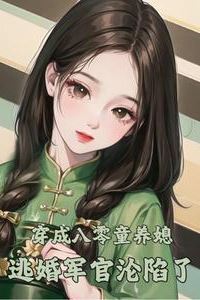 Reborn as a Child Bride in the ’80s, the Officer Who Ran from the Marriage Falls for Her icon