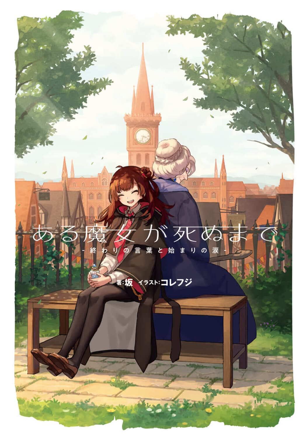 Once Upon a Witch's Death: The Tale of the One Thousand Tears of Joy icon