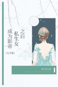 After Becoming the Movie King's Illegitimate Daughter icon