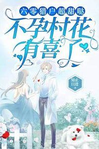 The Sweet Hunter of the 1960s: The Infertile Village Beauty is Pregnant icon