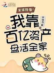 Global depreciation! With billions in assets, I revitalized my entire family icon