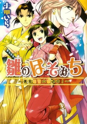 Hina no Hasomichi - Aoba Wakaba no Koi Douchuu! icon