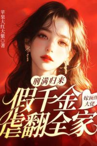 “Released from Prison, the Fake Daughter Marries a Top Tycoon and Crushes the Entire Family” icon