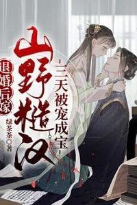 After Breaking Off the Engagement I Married a Rugged Mountain Man and Was Spoiled Like a Treasure in Three Days icon