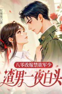 Reborn in the 80s: Married to a Stoic Military Officer, the Scumbag Turned White Overnight icon