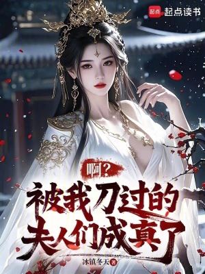 Ah? The Wives I Abandoned Turned Out to Be Real icon