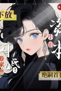 The Capitalist Miss’s Family Wealth: Flash Marriage with the Heir of the Leader icon