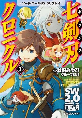 Sword World 2.0 Replay - Seventh Chronicle icon