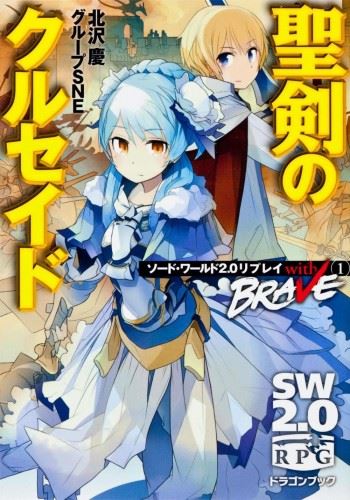 Sword World 2.0 Replay - With BRAVE icon