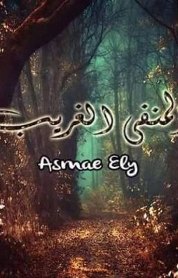 المنفى_الغريب icon