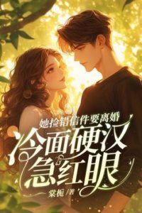 She Picked Up the Wrong Letter and Asked for a Divorce the Cold Faced Tough Guy Panicked icon