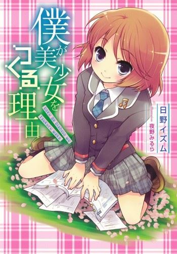 Ore ga Bishoujo wo Tsukuru Wake icon