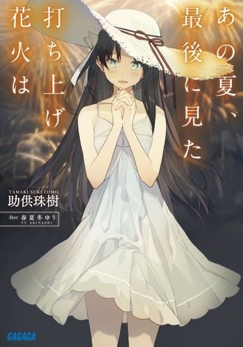 Ano Natsu, Saigo ni Mita Uchiage Hanabi wa icon