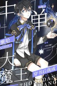 After Crossing the Book, I Became the Mid-Lane Demon King icon