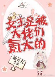 The Female Lead is Raised by Bosses icon