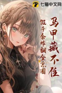 The Hidden Identity Can’t Be Concealed, The Fake Heiress Shakes Up the Entire Capital icon