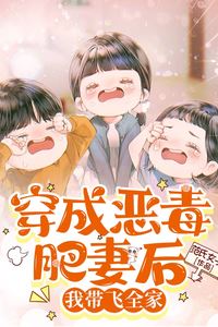 After Transmigrating as a Vicious Fat Wife, I Carried My Family to Success icon