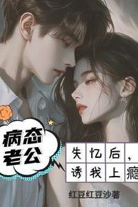 After Losing My Memory, My Sick Husband Tempts Me to Become Addicted icon