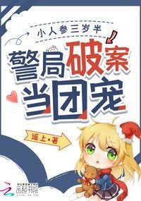 The Little Ginseng, Three and a Half Years Old, Becomes the Beloved Mascot of the Police Department icon