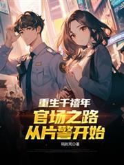 Rebirth in the Millennium: The Road to Officialdom Begins as a Beat Cop icon