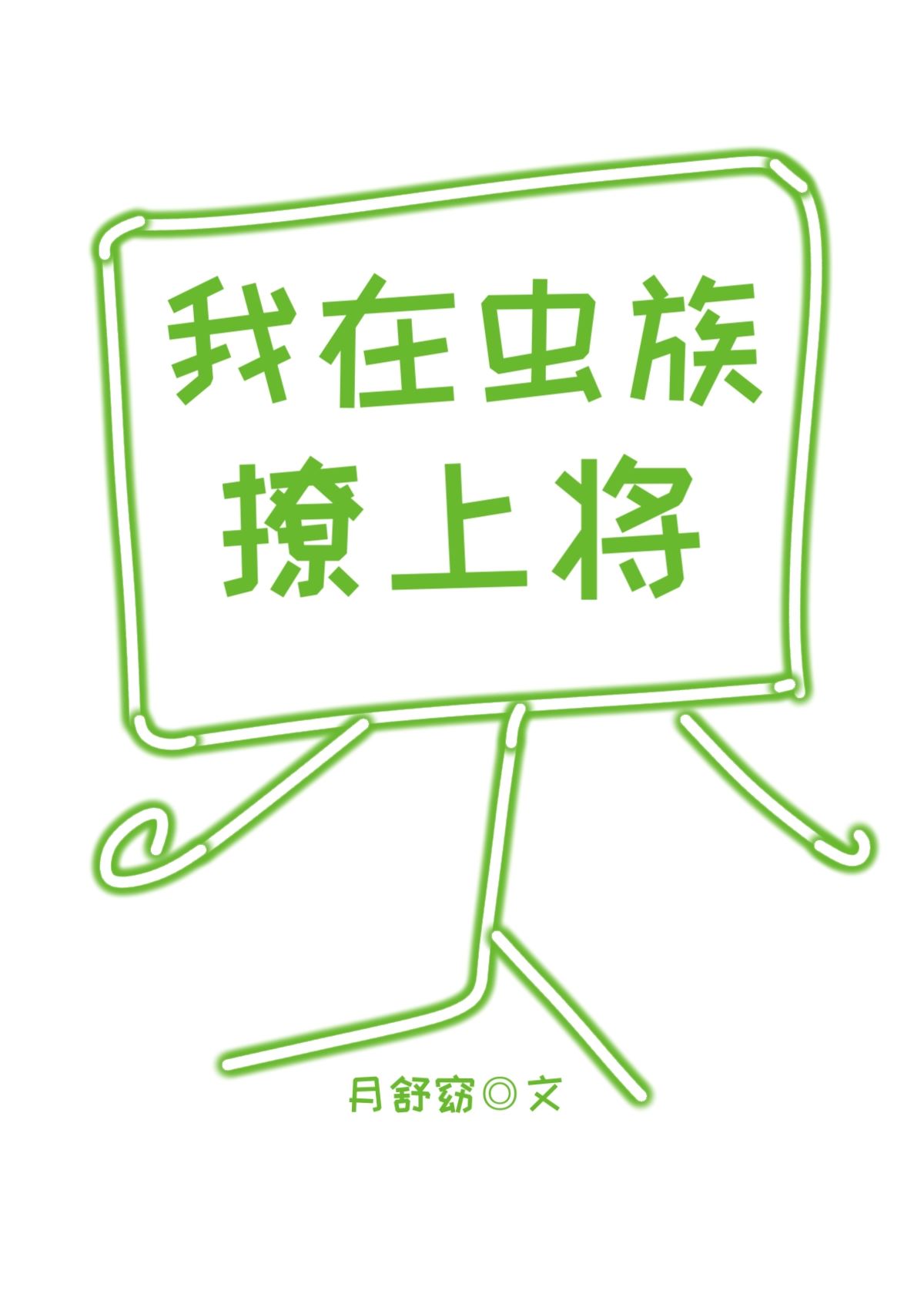 I Flirted with the General in the Zerg Empire [Interstellar] icon