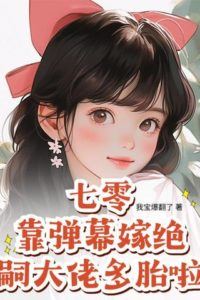 1970s Married the Sterile Boss Through Bullet Comments and Had Multiple Babies icon