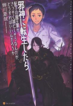 Jashin ni Tensei Shitara Haika no Maou-gun ga Sassoku Metsubou Shisou Nandaga, Dousureba Indaro ka icon